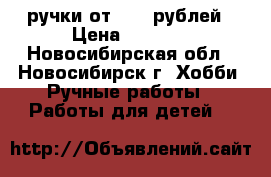 3D ручки от 1600 рублей › Цена ­ 1 600 - Новосибирская обл., Новосибирск г. Хобби. Ручные работы » Работы для детей   